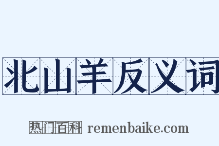 北山羊反义词是什么意思的图片